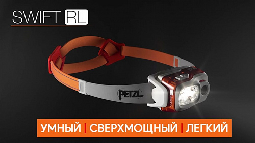 Налобный светодиодный фонарь PETZL SWIFT RL